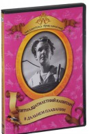 DVD "Пятнадцатилетний капитан. В дальнем плавание" - fgospostavki.ru - Муравленко