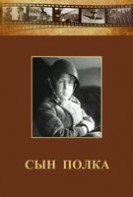 DVD "Сын полка" (художественный фильм по повести В. Катаева) - fgospostavki.ru - Муравленко
