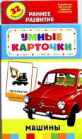 Карточки Домана "Машины" - fgospostavki.ru - Муравленко