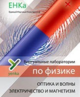 Электричество и магнетизм. Оптика и волны. Виртуальные лаборатории по физике – ЕНКа - fgospostavki.ru - Муравленко