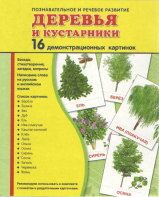 Демонстрационные карточки "Деревья и кустарники" - fgospostavki.ru - Муравленко