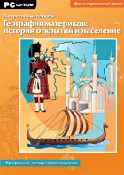 Интерактивные плакаты. География материков: история открытий и население. Программно-методический комплекс - fgospostavki.ru - Муравленко