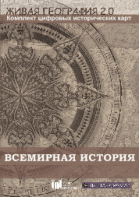 Живая География 2.0. Комплект карт по всемирной истории (Для работы необходима ГИС-оболочка) - fgospostavki.ru - Муравленко