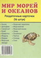 Раздаточные карточки "Мир морей и океанов" - fgospostavki.ru - Муравленко