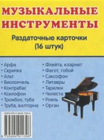 Раздаточные карточки "Музыкальные инструменты" - fgospostavki.ru - Муравленко