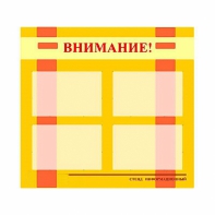 Стенд информационный для ДОУ "Внимание!" (80х75см., 4 карм., алюм. проф.) - fgospostavki.ru - Муравленко