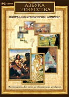 Азбука искусства. Программно-методический комплекс - fgospostavki.ru - Муравленко