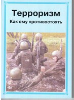 Брошюра "Терроризм. Как ему противостоять" - fgospostavki.ru - Муравленко