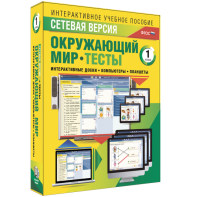 Сетевая версия. Тесты. Окружающий мир. 1 класс - fgospostavki.ru - Муравленко