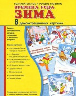 Демонстрационные карточки "Времена года. Зима" - fgospostavki.ru - Муравленко