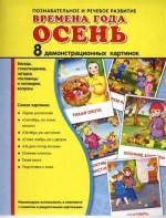 Демонстрационные карточки "Времена года. Осень" - fgospostavki.ru - Муравленко