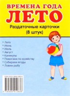 Раздаточные карточки "Времена года. Лето" - fgospostavki.ru - Муравленко