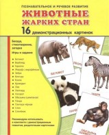 Демонстрационные карточки "Животные жарких стран" - fgospostavki.ru - Муравленко