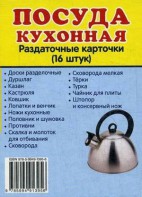 Раздаточные карточки "Посуда кухонная" - fgospostavki.ru - Муравленко