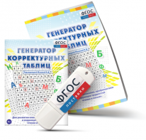 Генератор корректурных таблиц для развития внимания, профилактики и коррекции трудностей чтения и письма на USB - носителе - fgospostavki.ru - Муравленко