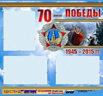 Стенд информационный эдустенд "70-летие Победы" (75*70, 3 кармана) - fgospostavki.ru - Муравленко