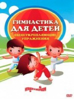 DVD "Гимнастика для детей. Общеукрепляющие упражнения" - fgospostavki.ru - Муравленко