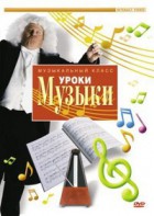 DVD "Уроки музыки" - fgospostavki.ru - Муравленко