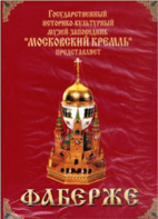 DVD "Московский Кремль: Фаберже" - fgospostavki.ru - Муравленко