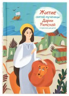 Житие святой мученицы Дарии Римской в пересказе для детей - fgospostavki.ru - Муравленко