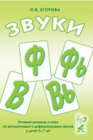 Речевой материал и игры для автоматизации и дифференциации звуков Ф, Фь, В, Вь - fgospostavki.ru - Муравленко