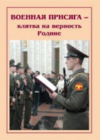 Брошюра "Военная присяга" - fgospostavki.ru - Муравленко