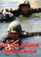 Брошюра "Как стать сильным, ловким, смелым" - fgospostavki.ru - Муравленко