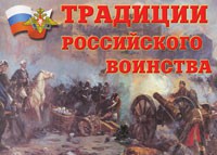 Комплект плакатов "Традиции российского воинства" - fgospostavki.ru - Муравленко