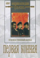 DVD художественный фильм "Первая конная" - fgospostavki.ru - Муравленко