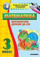 Тренажёр по математике. 3 класс. Внетабличное деление до 100 - fgospostavki.ru - Муравленко