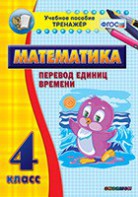Тренажёр по математике. 4 класс. Перевод единиц времени - fgospostavki.ru - Муравленко