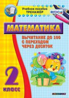 Тренажёр по математике. 2 класс. Вычитание до 100 с переходом через десяток - fgospostavki.ru - Муравленко