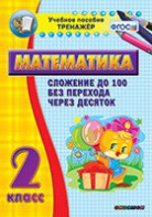 Тренажёр по математике. 2 класс. Сложение до 100 без перехода через десяток - fgospostavki.ru - Муравленко
