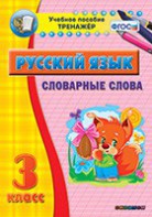 Тренажёр по русскому языку. 3 класс. Словарные слова - fgospostavki.ru - Муравленко