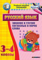 Тренажёр по русскому языку. 3-4 классы. Звонкие и глухие согласные в корне слова - fgospostavki.ru - Муравленко