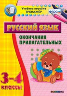 Тренажёр по русскому языку. 3-4 классы. Окончания прилагательных - fgospostavki.ru - Муравленко