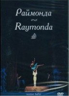 DVD "Раймонда" А. Глазунова (балет Большого театра) - fgospostavki.ru - Муравленко