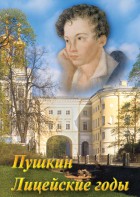 DVD "А.С. Пушкин. Лицейские годы" - fgospostavki.ru - Муравленко