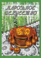 DVD "Народное искусство" - fgospostavki.ru - Муравленко
