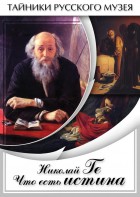 DVD "Николай Ге. Что есть истина…" - fgospostavki.ru - Муравленко