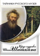 DVD "Круг судьбы Ивана Шишкина" - fgospostavki.ru - Муравленко