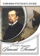 DVD "Рыцарь красоты Василий Поленов" - fgospostavki.ru - Муравленко