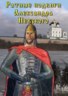 DVD "Ратные подвиги Александра Невского" - fgospostavki.ru - Муравленко
