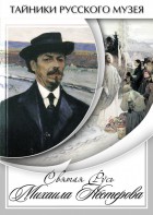 DVD "Святая Русь Михаила Нестерова" - fgospostavki.ru - Муравленко