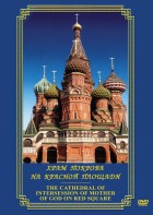 DVD "Храм Покрова на Красной площади" - fgospostavki.ru - Муравленко