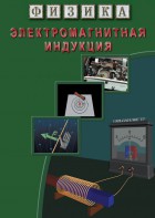 DVD "Физика. Электромагнитная индукция" - fgospostavki.ru - Муравленко