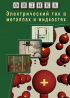 DVD "Физика. Электрический ток в металлах  и в жидкостях" - fgospostavki.ru - Муравленко