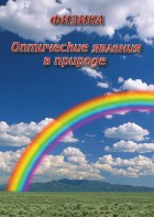 DVD "Физика. Оптические явления в природе" - fgospostavki.ru - Муравленко