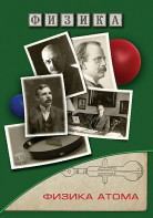 DVD "Физика. Физика атома" - fgospostavki.ru - Муравленко