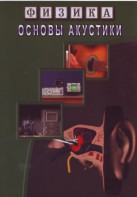 DVD "Физика. Основы акустики" - fgospostavki.ru - Муравленко